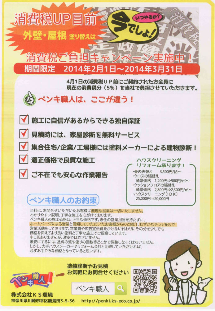 ペンキ職人　２６年度第一弾「チラシ」