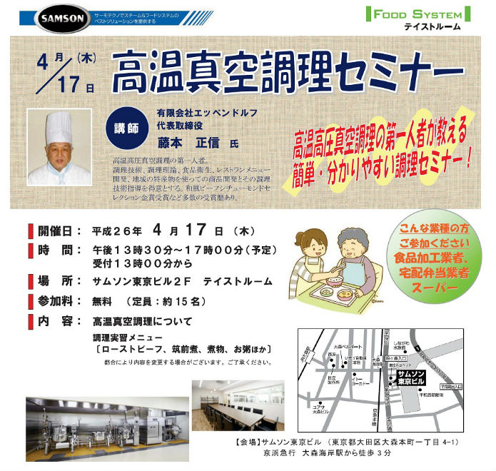 高温真空調理セミナー　平成２６年４月１７日（木） 午後１３時３０分～１７時００分